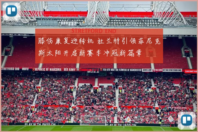 膝伤康复迎转机 杜兰特引领菲尼克斯太阳开启新赛季冲冠新篇章