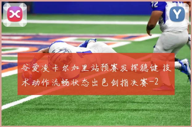 谷爱凌卡尔加里站预赛发挥稳健 技术动作流畅状态出色剑指决赛
